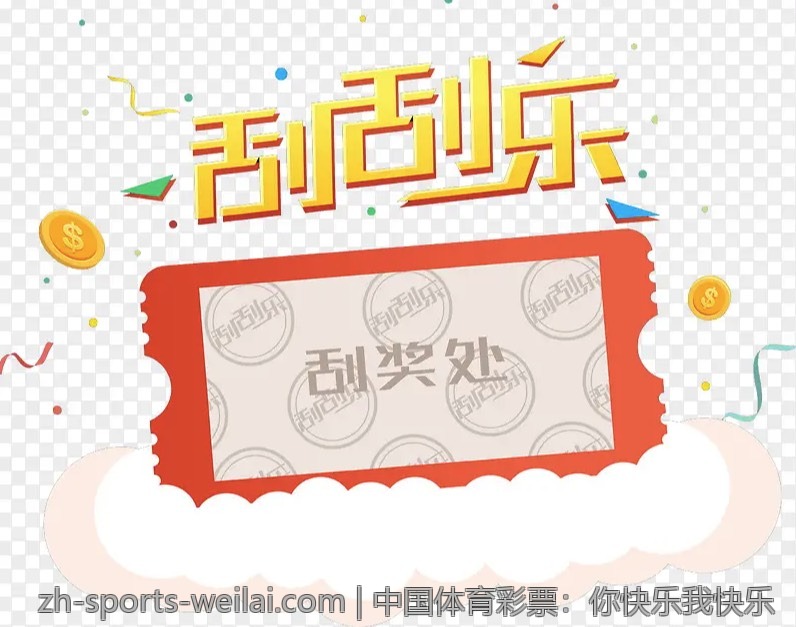 中国体育彩票：你快乐我快乐
