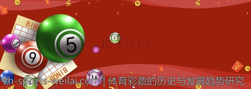 体育彩票的历史与发展趋势研究