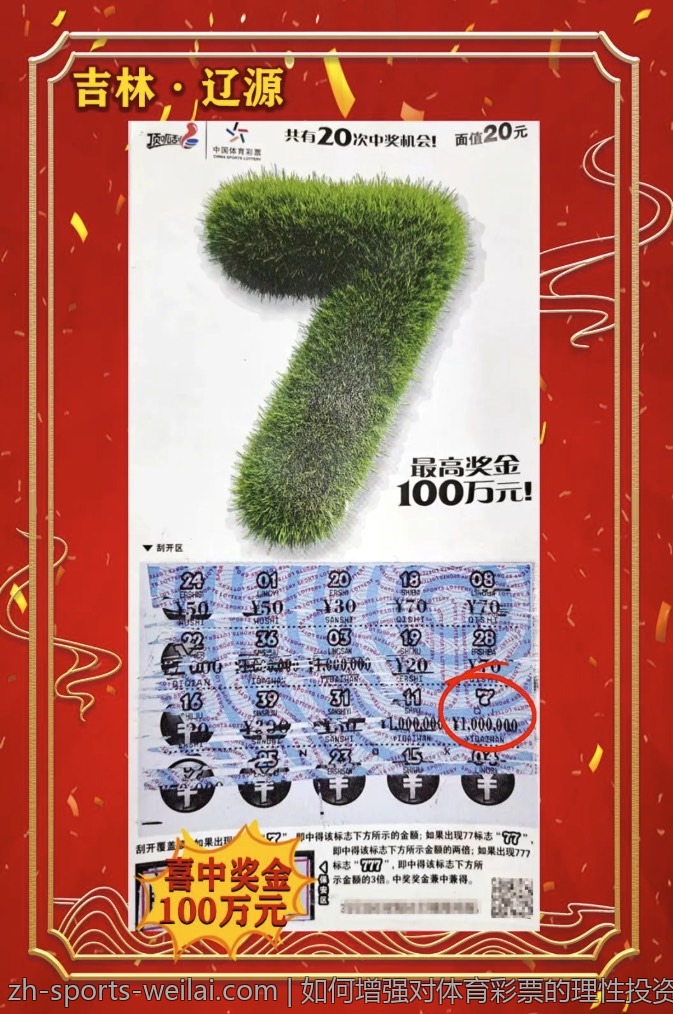 如何增强对体育彩票的理性投资观念