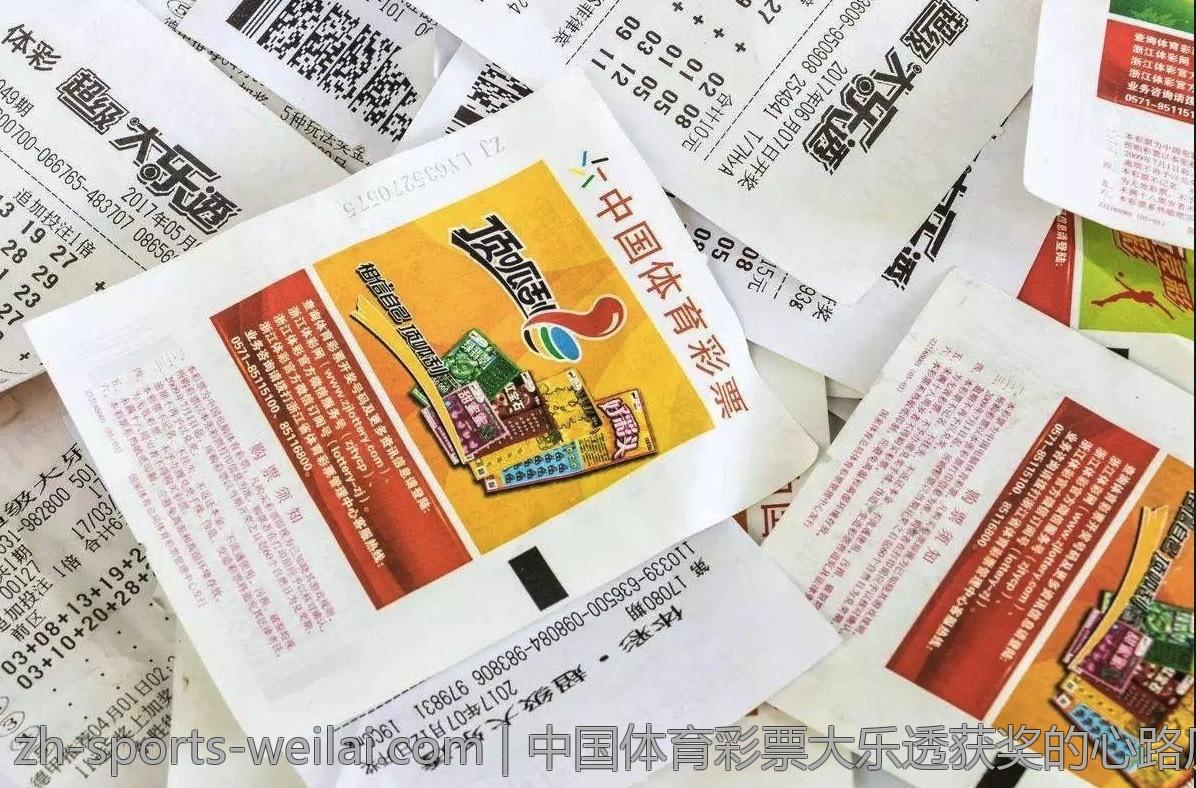 中国体育彩票大乐透获奖的心路历程
