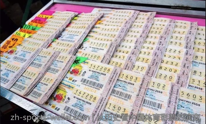 从历史看中国体育彩票的演变
