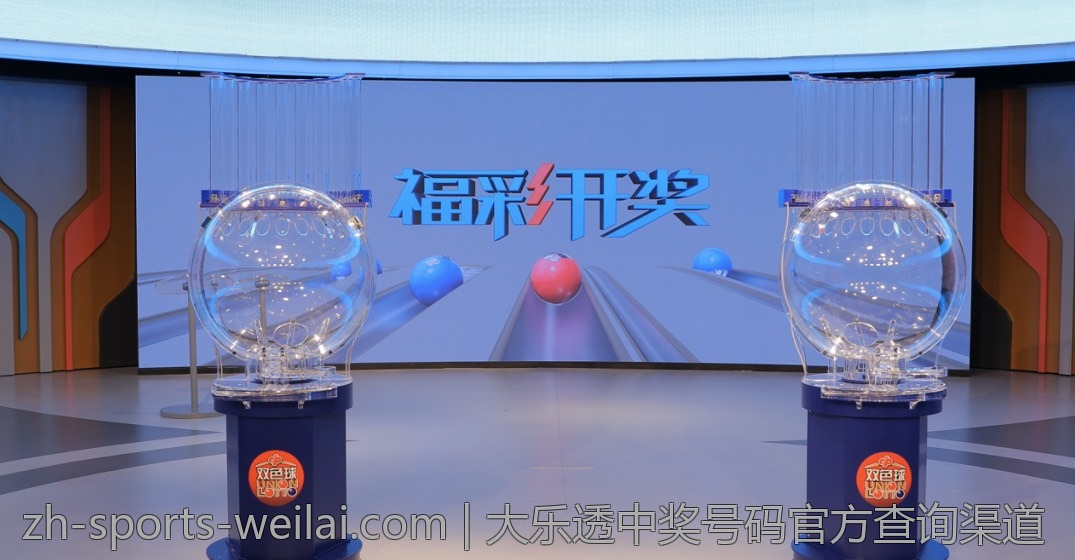 大乐透中奖号码官方查询渠道