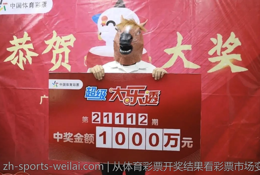 从体育彩票开奖结果看彩票市场变化