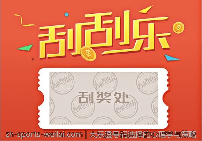 大乐透号码选择的心理学与策略