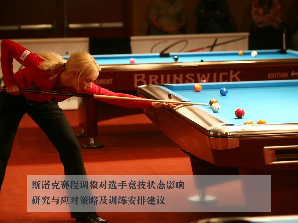 斯诺克赛程调整对选手竞技状态影响研究与应对策略及训练安排建议